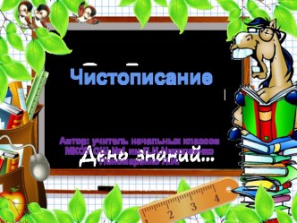 Презентация по русскому языку 2 класс Минутки чистописания