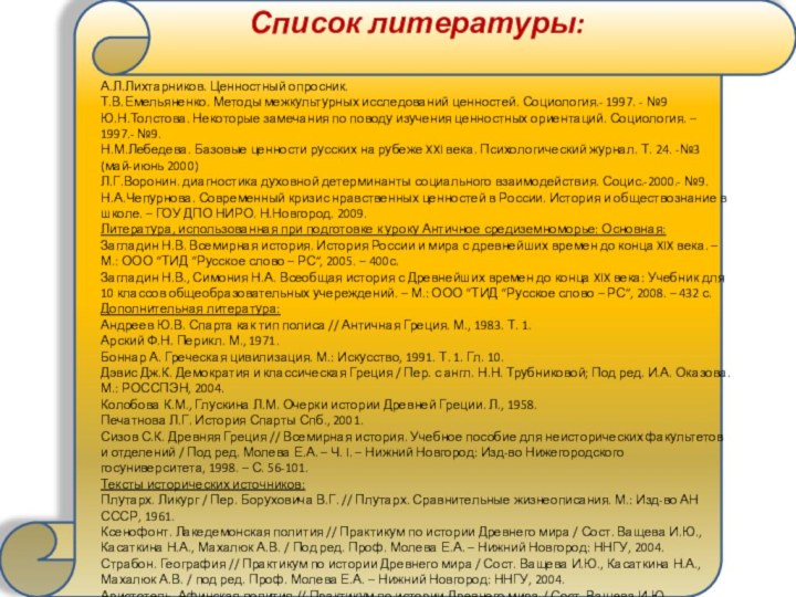 Список литературы:А.Л.Лихтарников. Ценностный опросник. Т.В.Емельяненко. Методы межкультурных исследований ценностей. Социология.- 1997. -