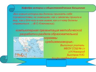 Презентация Разработка раздела программы по истории древнего мира (5 класс)