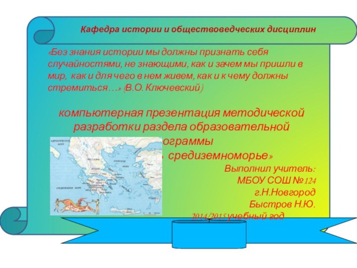 «Без знания истории мы должны признать себя случайностями, не знающими, как и