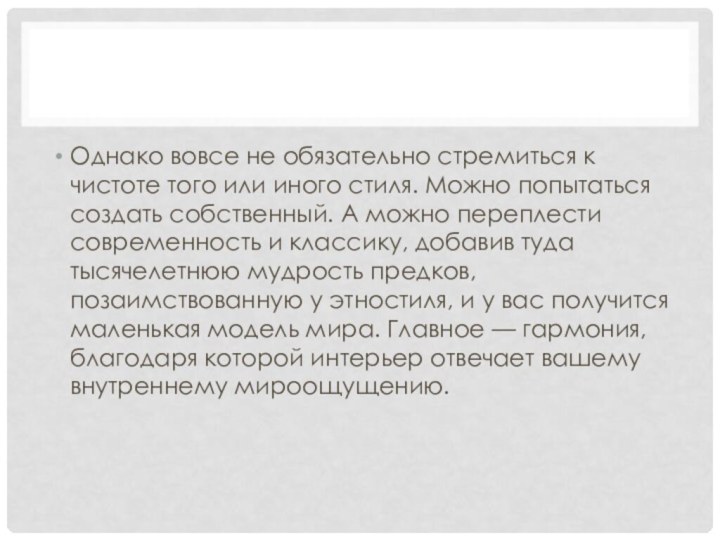 Однако вовсе не обязательно стремиться к чистоте того или иного стиля. Можно