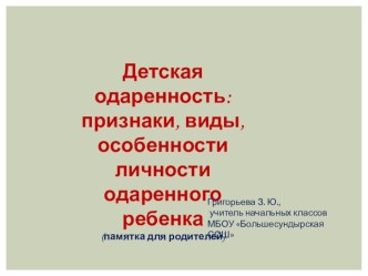 Презентация (памятка для родителей) Детская одаренность