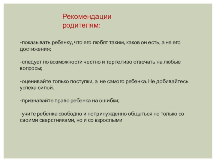 Рекомендации родителям:-показывать ребенку, что его любят таким, каков он есть, а не