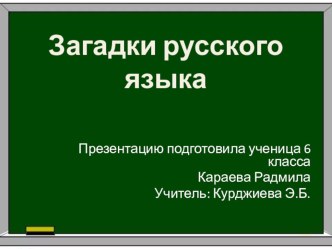 Презентация по русскому языку Загадки русского языка