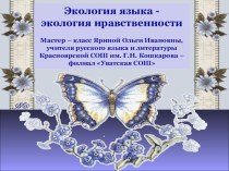 Презентация по теме Экология языка - экология нравственности