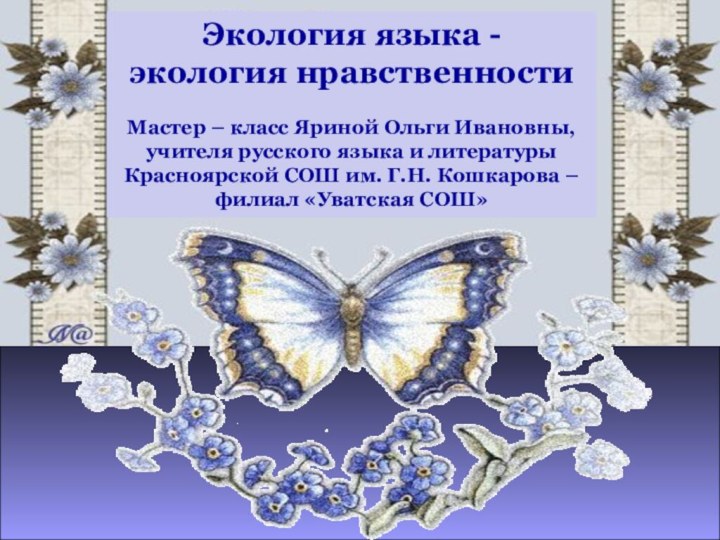 Экология языка -экология нравственностиМастер – класс Яриной Ольги Ивановны, учителя русского языка