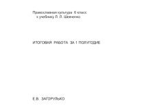 Презентация к занятию по внеурочной деятельности Православная культура, 6 класс на тему Итоговая работа за 1 полугодие