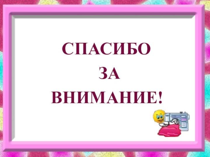 СПАСИБО  ЗА ВНИМАНИЕ!