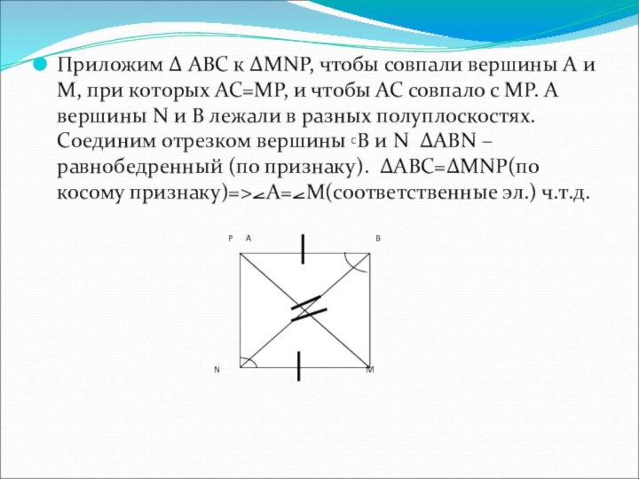 Приложим ∆ АВС к ∆MNP, чтобы совпали вершины A и M, при