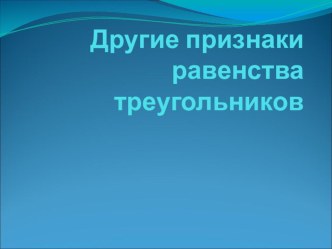 Другие признаки равенства треугольников