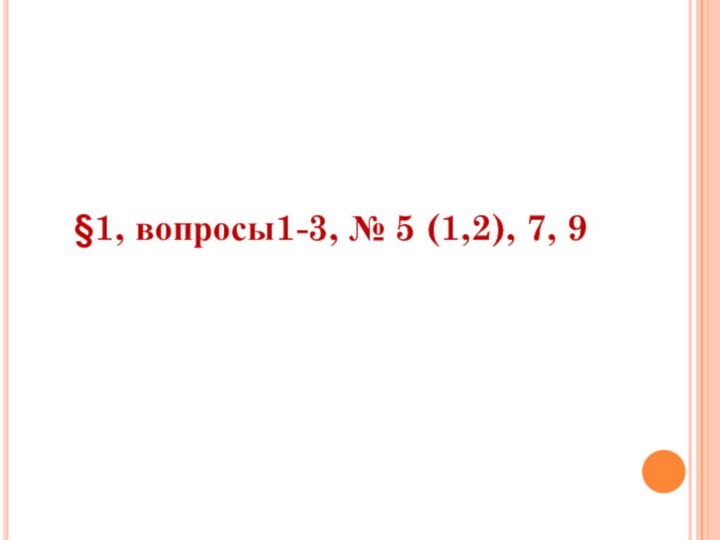 Домашнее здание§1, вопросы1-3, № 5 (1,2), 7, 9