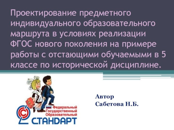 Проектирование предметного индивидуального образовательного маршрута в условиях реализации ФГОС нового поколения на