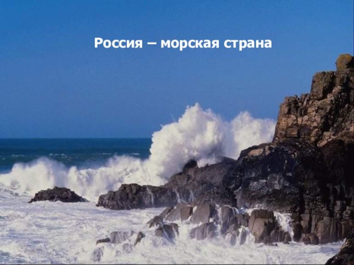 Россия – морская страна