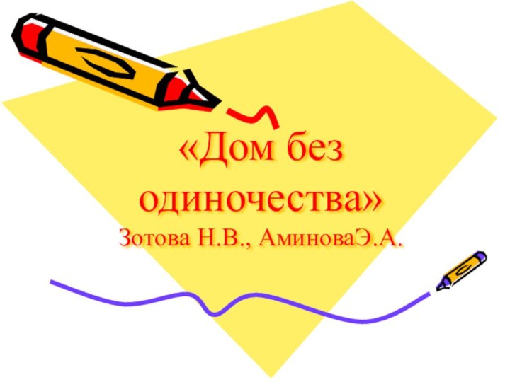 «Дом без одиночества» Зотова Н.В., АминоваЭ.А.