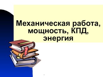 Презентация к уроку Механическая работа и мощность