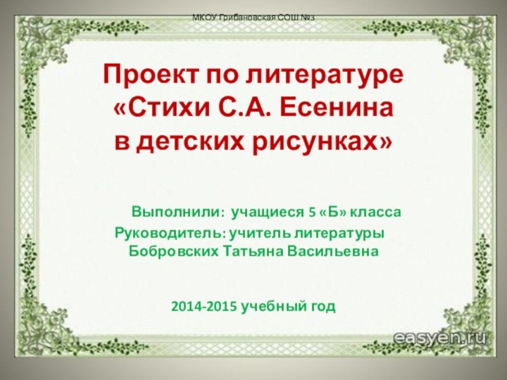 МКОУ Грибановская СОШ №3  Проект по литературе «Стихи