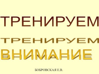 ПРЕЗЕНТАЦИЯ ПО БИОЛОГИИ НА ТЕМУ ТРЕНИРУЕМ ВНИМАНИЕ (8КЛАСС)