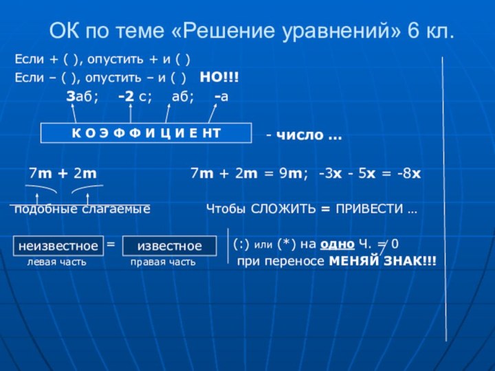 ОК по теме «Решение уравнений» 6 кл.Если + ( ), опустить +