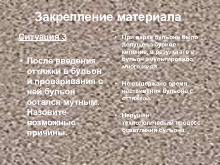 Закрепление материалаСитуация 3После введения оттяжки в бульон и проваривания с ней бульон