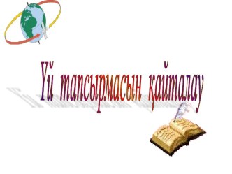 Презентация по физике на тему  Потенциал,конденсаторлар