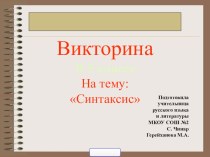 Презентация по русскому языку на тему Синтаксис