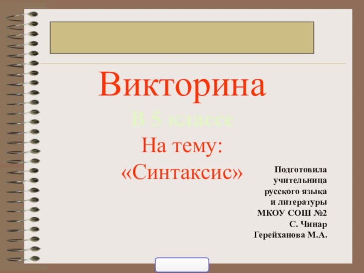 Подготовила учительница русского языка и литературы МКОУ СОШ №2 С. Чинар