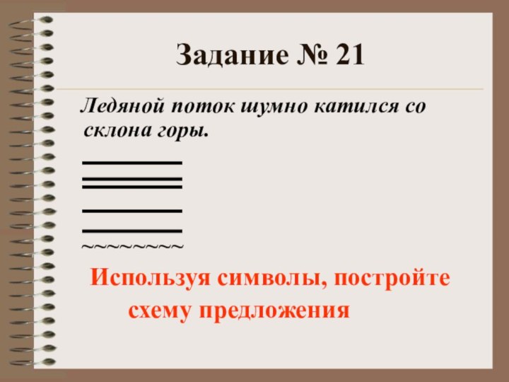 Задание № 21  Ледяной поток шумно катился со склона горы.