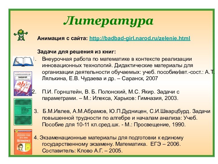 Литература Анимация с сайта: http://badbad-girl.narod.ru/zelenie.html Внеурочная работа по математике в контексте реализации