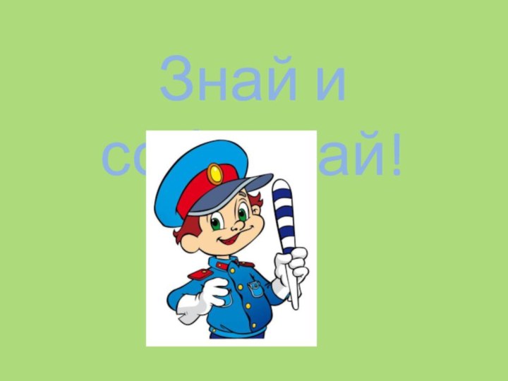 Знай и соблюдай!