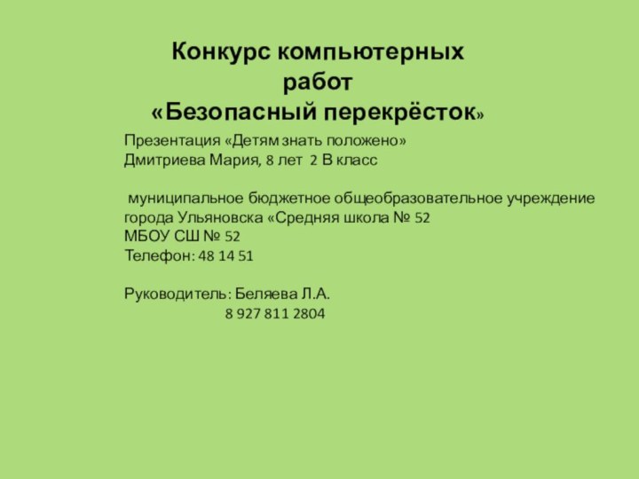 Презентация «Детям знать положено»Дмитриева Мария, 8 лет 2 В класс муниципальное бюджетное