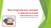 Проект по математике Математические сказки 3 класс