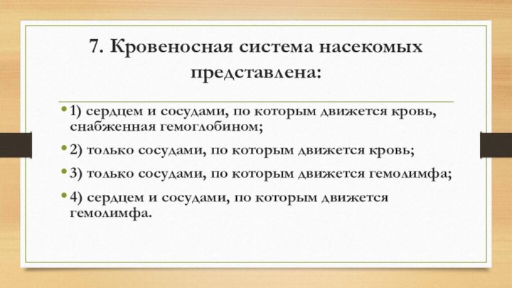 7. Кровеносная система насекомых представлена: 1) сердцем и сосудами, по которым движется