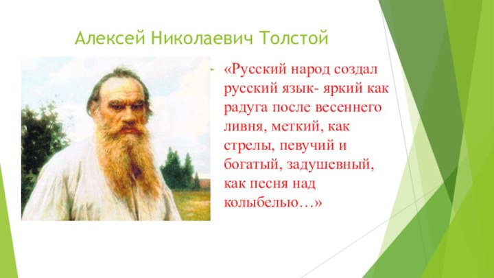 Алексей Николаевич Толстой«Русский народ создал русский язык- яркий как радуга после весеннего