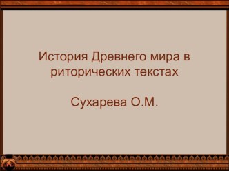 Презентация направления урока истории в 5 классах История Древнего мира в риторических текстах  (5 класс)