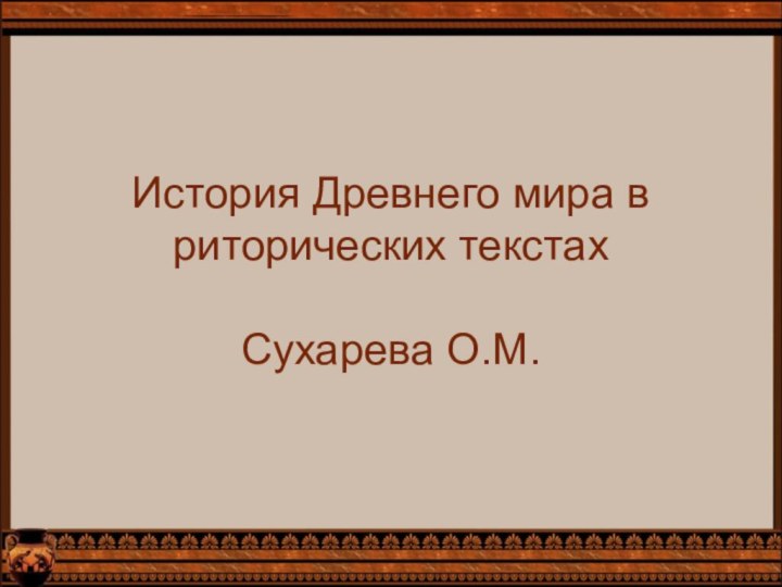 История Древнего мира в риторических текстах  Сухарева О.М.