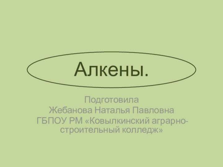 Подготовила Жебанова Наталья ПавловнаГБПОУ РМ «Ковылкинский аграрно-строительный колледж»