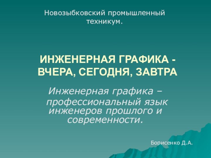 ИНЖЕНЕРНАЯ ГРАФИКА - ВЧЕРА, СЕГОДНЯ, ЗАВТРАИнженерная графика – профессиональный язык инженеров прошлого