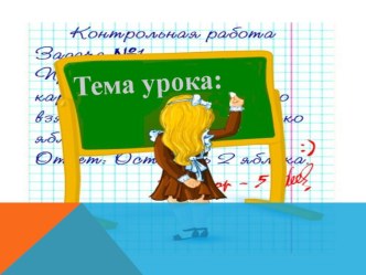 Презентация к уроку окружающий мир на тему Семейный бюджет