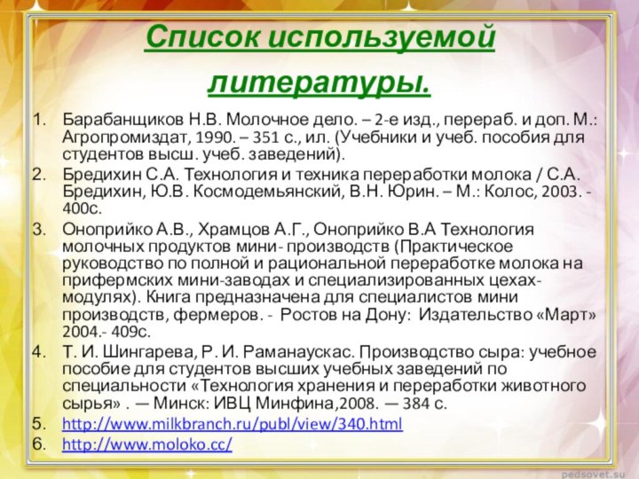 Список используемой литературы. Барабанщиков Н.В. Молочное дело. – 2-е изд., перераб. и