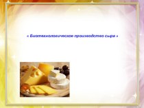 Биотехнологическое производство сыра