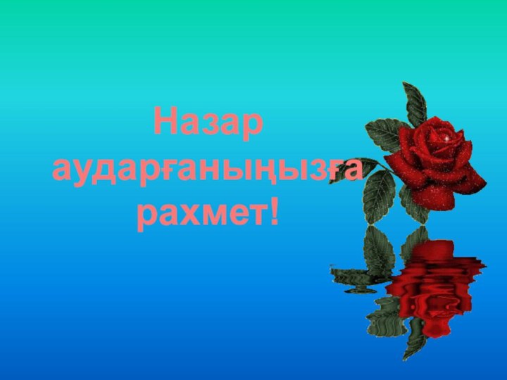 Назар аударғаныңызғарахмет!