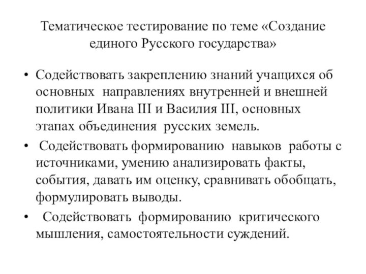 Тематическое тестирование по теме «Создание единого Русского государства»Содействовать закреплению знаний учащихся об