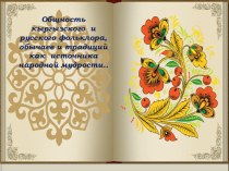 Презентация. Проект Общность кыргызского и русского фольклора, обычаев