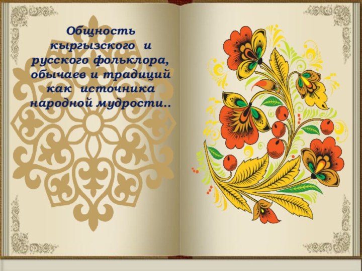 Общность кыргызского и русского фольклора, обычаев и традиций как источника народной мудрости..