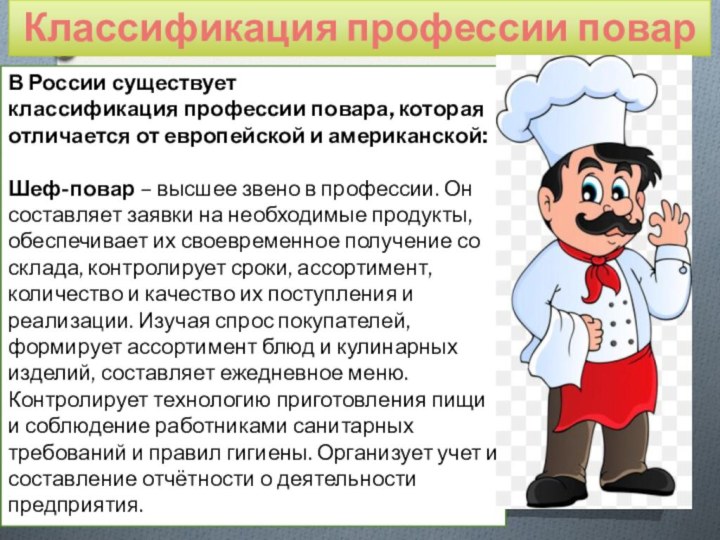 Классификация профессии повар В России существует классификация профессии повара, которая отличается от