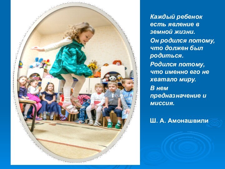 Каждый ребенок есть явление в земной жизни. Он родился потому, что должен