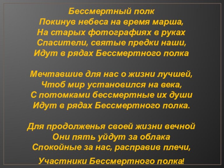 Бессмертный полк Покинув небеса на время марша, На старых фотографиях в руках