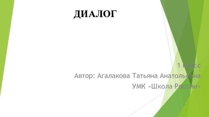 1 классАвтор: Агалакова Татьяна АнатольевнаУМК «Школа России»