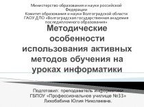 Методические особенности использования активных методов обучения на уроках информатики