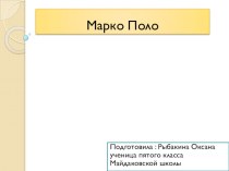 Презентация Марко Поло Рыбакиной О.